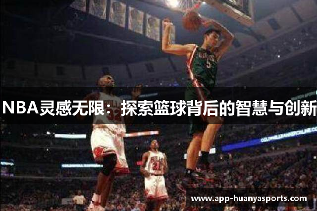 NBA灵感无限：探索篮球背后的智慧与创新