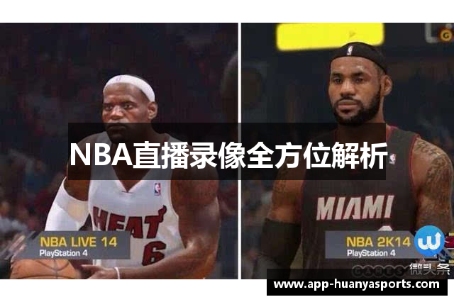 NBA直播录像全方位解析