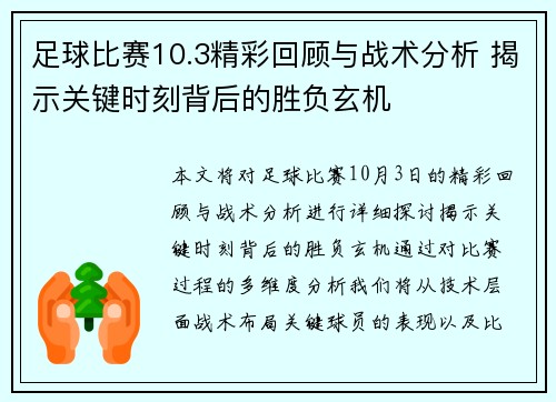 足球比赛10.3精彩回顾与战术分析 揭示关键时刻背后的胜负玄机