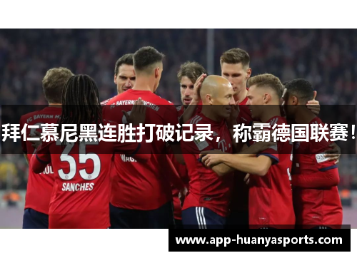 拜仁慕尼黑连胜打破记录，称霸德国联赛！