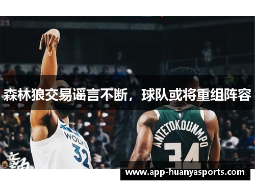 森林狼交易谣言不断，球队或将重组阵容