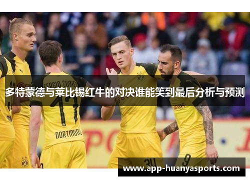 多特蒙德与莱比锡红牛的对决谁能笑到最后分析与预测